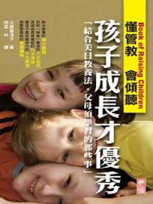 cover image of 懂管教、會傾聽，孩子成長才優秀